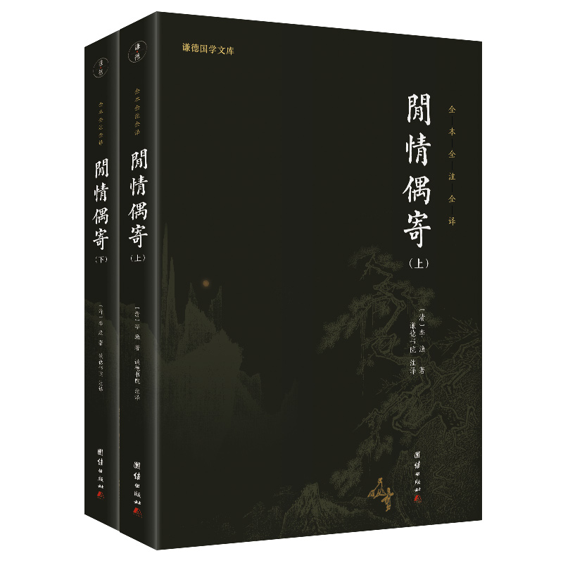 [醉染正版]闲情偶寄(上下全本全注全译)/谦德国学文库 正版李渔著全本无删减 一部古人的生活艺术大百科古典文学散文词曲高清大图