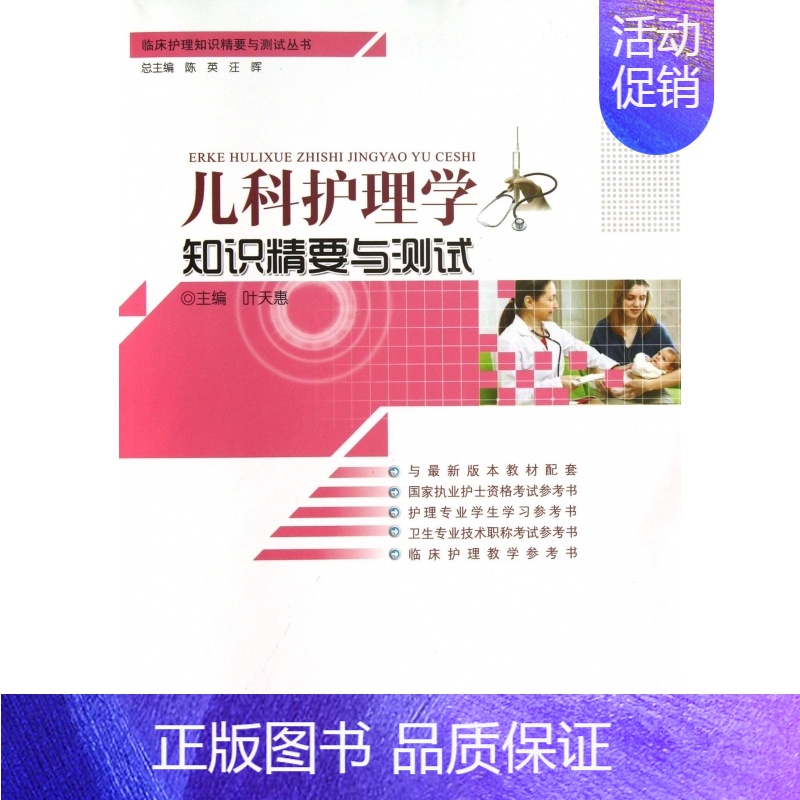 【正版】儿科护理学知识精要与测试 叶天惠 编 书籍