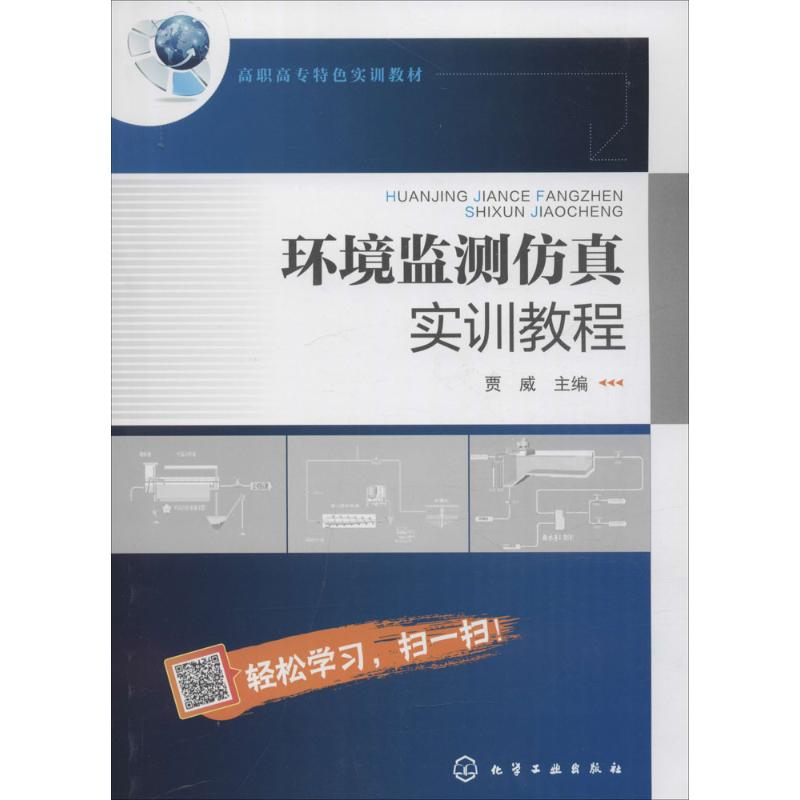 醉染图书环境监测实训教程9787122265098高清大图
