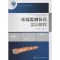 醉染图书环境监测实训教程9787122265098