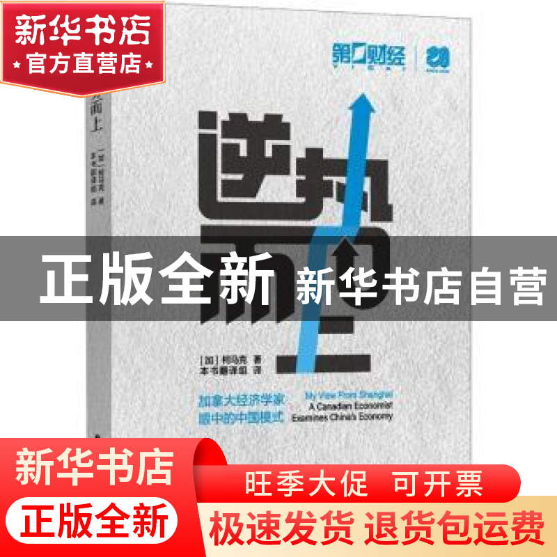 正版 逆势而上 (加)柯马克著 上海远东出版社 9787547618837 书籍高清大图