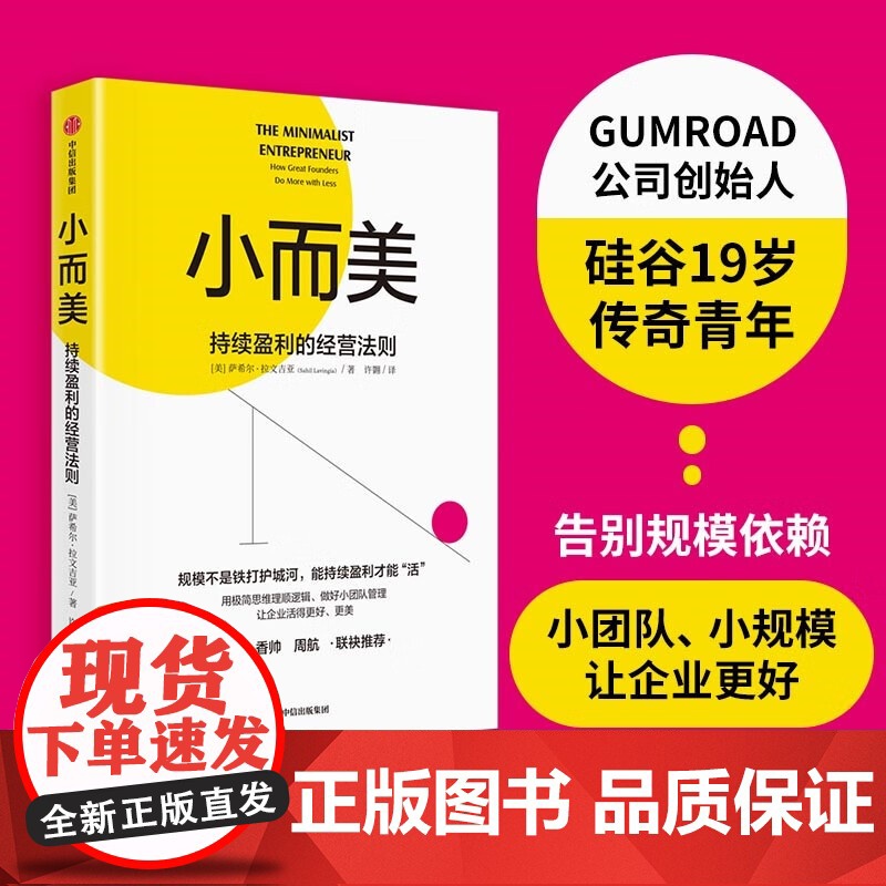 一人公司生存手册 个人品牌实现自由人生 小而美 持续盈利的经营法则 小池大鱼 小市场里做出大生意稳定经营 小企业持续盈利高清大图