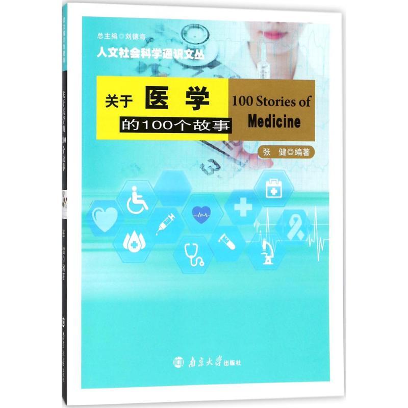 正版新书】关于医学的100个故事张健9787305196249