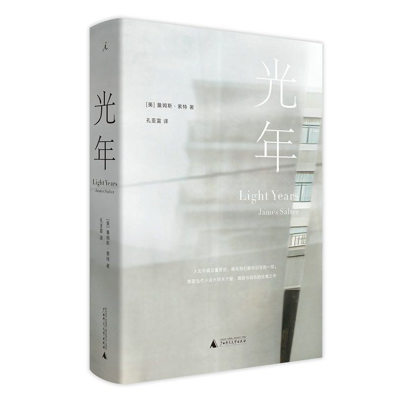 [醉染正版]光年 詹姆斯索特 孔亚雷倾情译介 欧美文学 长篇小说 关于爱、婚姻与自由的经典之作 i广西师范大学出版高清大图