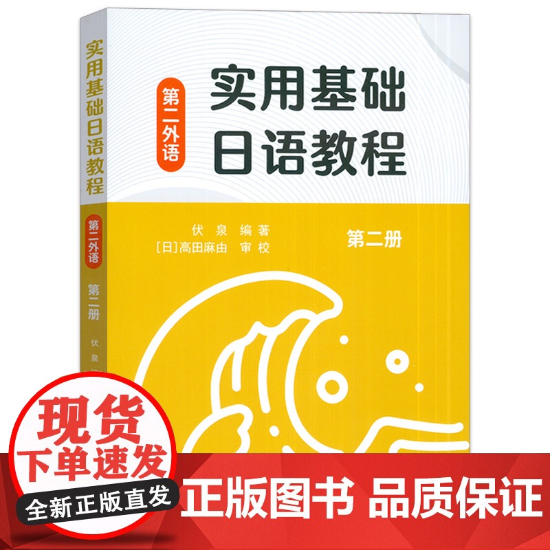 实用基础日语教程 第二册 扫码音频 伏泉 高田麻由编 日语第二外语 日语研究生零起点教材 上海外语外语教育出版社 978高清大图