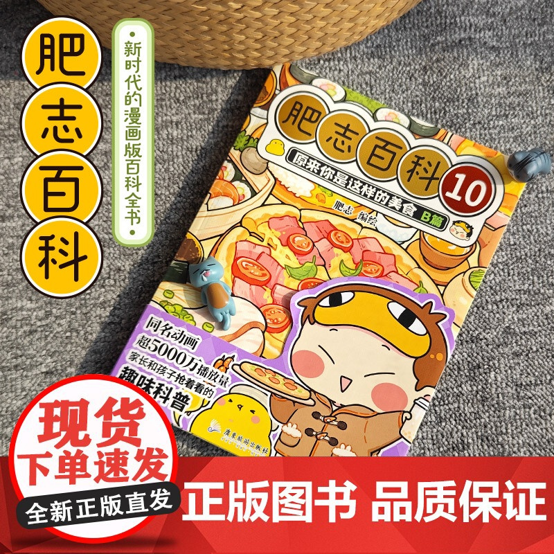 肥志百科10 原来你是这样的美食B篇 如果历史是一群喵作者肥志全新力作 儿童漫画历史科普绘本正版书籍漫画动漫书
