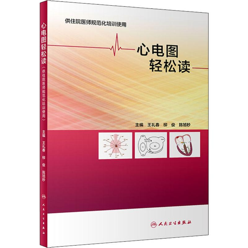 [M]心电图轻松读 王礼春,柳俊,陈旭秒 编 -9787117291200