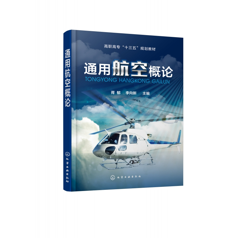 音像通用航空概论(高职高专十三五规划教材)胥郁