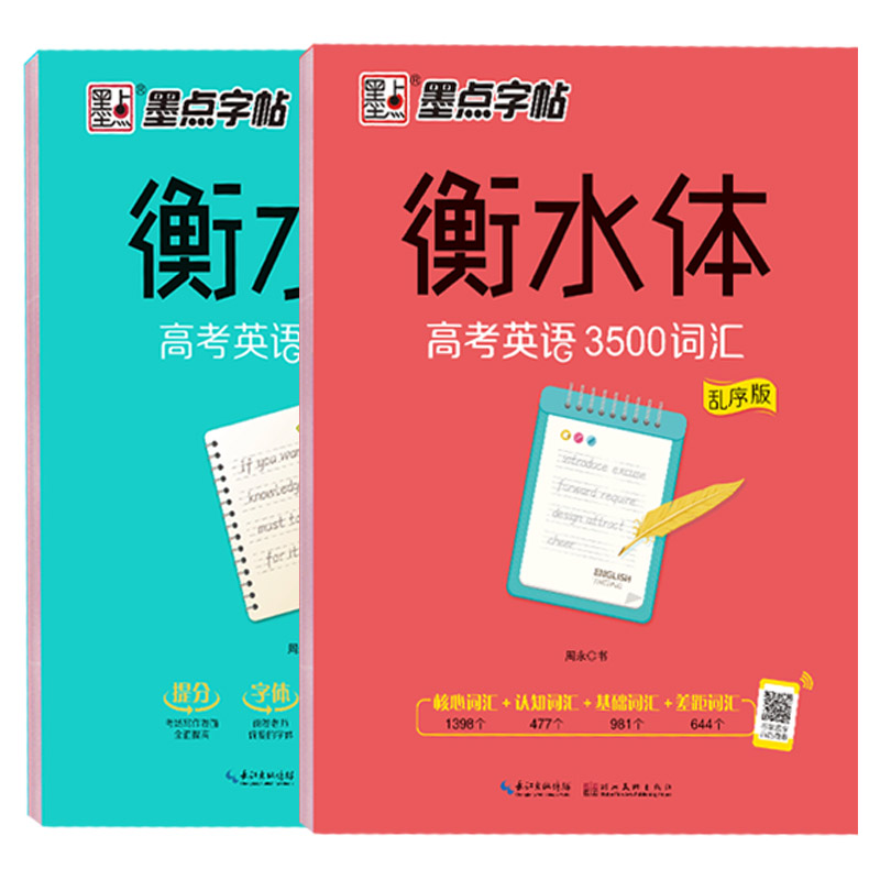 通用规范汉字7000字行楷 [正版]字帖衡水体英文字帖高考英语词汇3500高考英语满分作文高中生中学生英语练字本高一高二高清大图