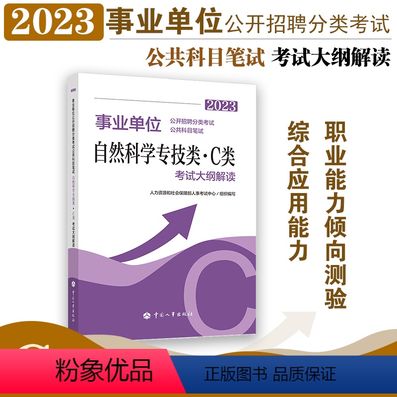 自然科学专技类(C类) [正版]2023年 事业单位考试用书 事业单位公开招聘分类考试公共科目笔试自然科学专技类C类考试高清大图