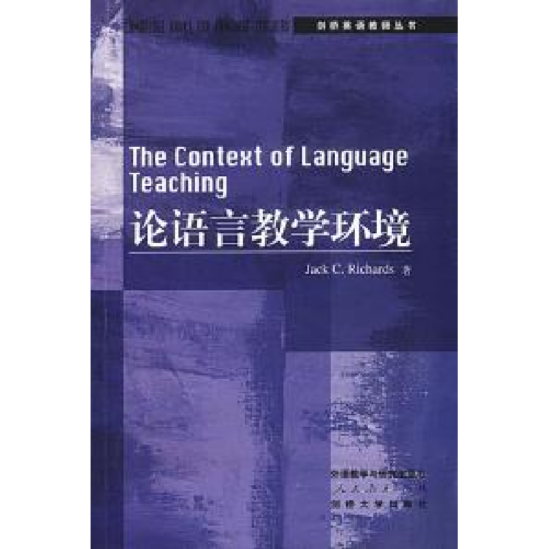 正版新书]论语言教学环境[英]理查兹 舒白梅 导读9787560022352高清大图
