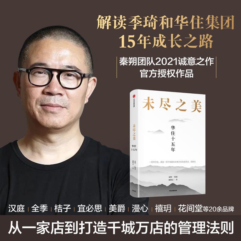 [正版]未尽之美 华住十五年 秦朔 策划 戚德志 著 华住 企业管理 华住传记 汉庭全季 企业哲学管理思想 服务业创新
