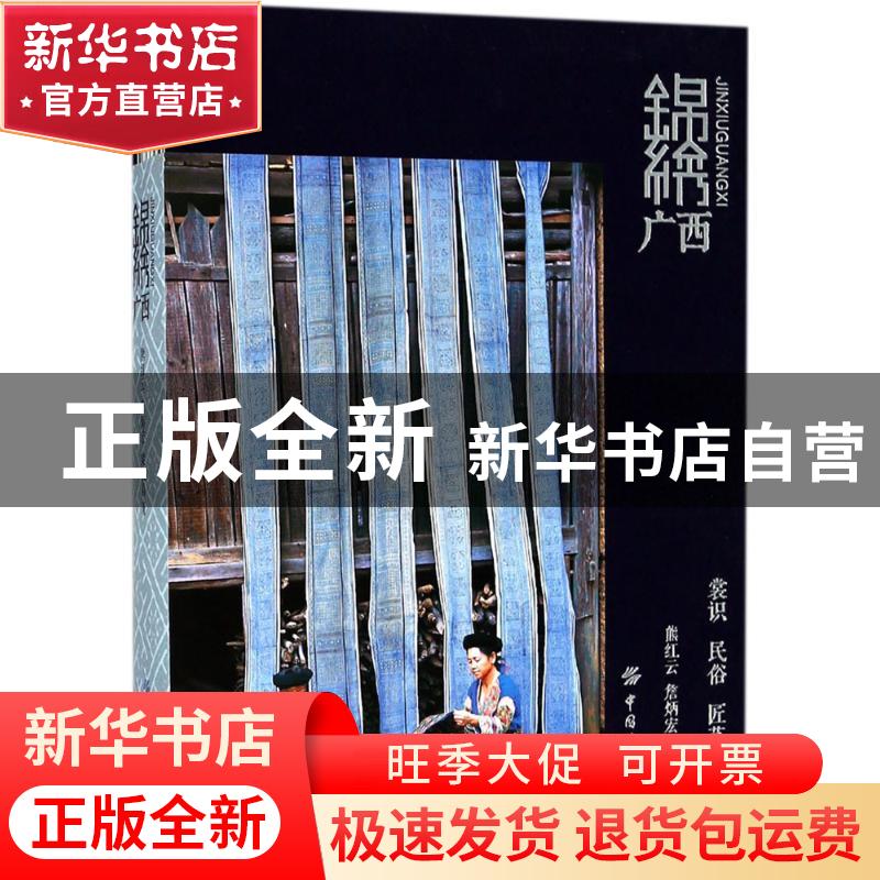 正版 锦绣广西 熊红云,詹炳宏,梁汉昌著 中国纺织出版社 978751高清大图