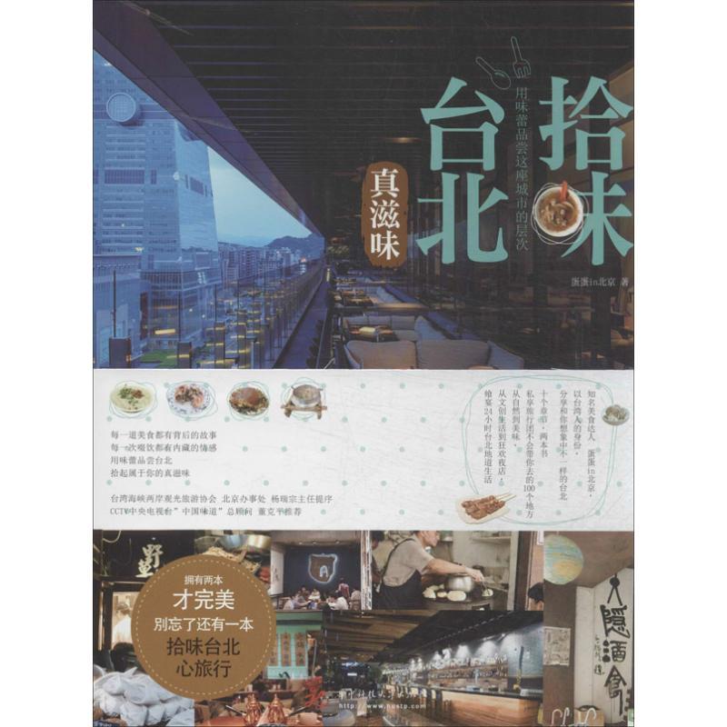正版新书】拾味台北:真滋味蛋蛋in北京9787560993843