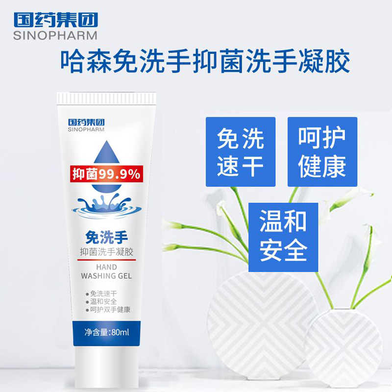 48小时内发货 消字号认证 国药集团 哈森免洗抑菌洗手凝胶80ml 消毒抑菌洗手凝胶