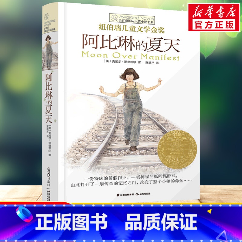 【长青藤国际大奖】阿比琳的夏天 【正版】禹田长青藤国际大奖小说骑狼女孩小学生四五六年级课外书必读老师阅读外国经典儿童文学