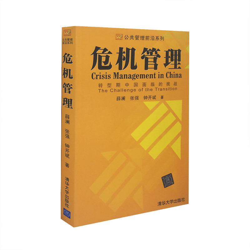 [正版] 危机管理 转型期中国面临的挑战 全球危机基本框架 整体战略设计 制度安排 政府部门 高等院校研究机构 MPA高清大图