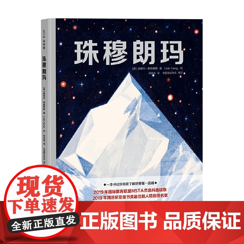 珠穆朗玛 3-6岁 桑格玛·弗朗西斯 著 儿童绘本高清大图