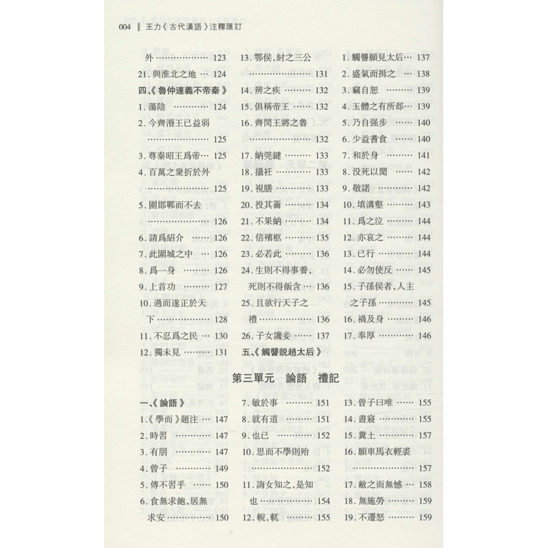 醉染图书王力《古代汉语》注释汇订(全2册)9787555414780图片