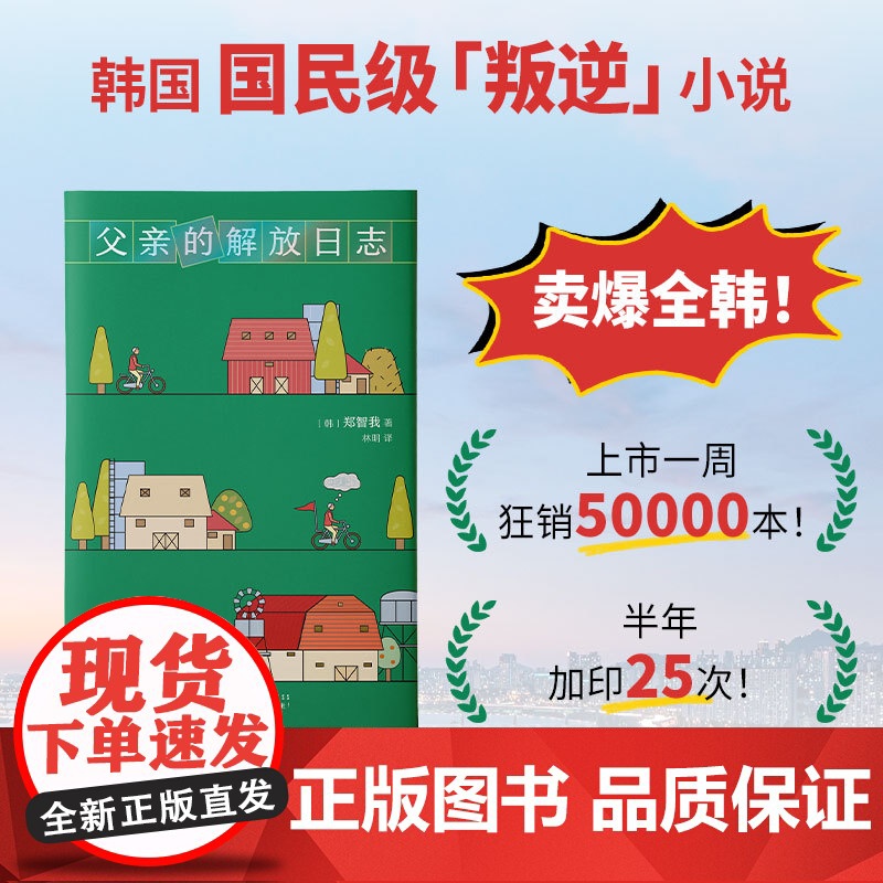 父亲的解放日志 一本背叛整个韩国的小说 韩女叛逆之作 现象级狂销 余华抢先阅读 期待中文版 横扫各大文学奖高清大图