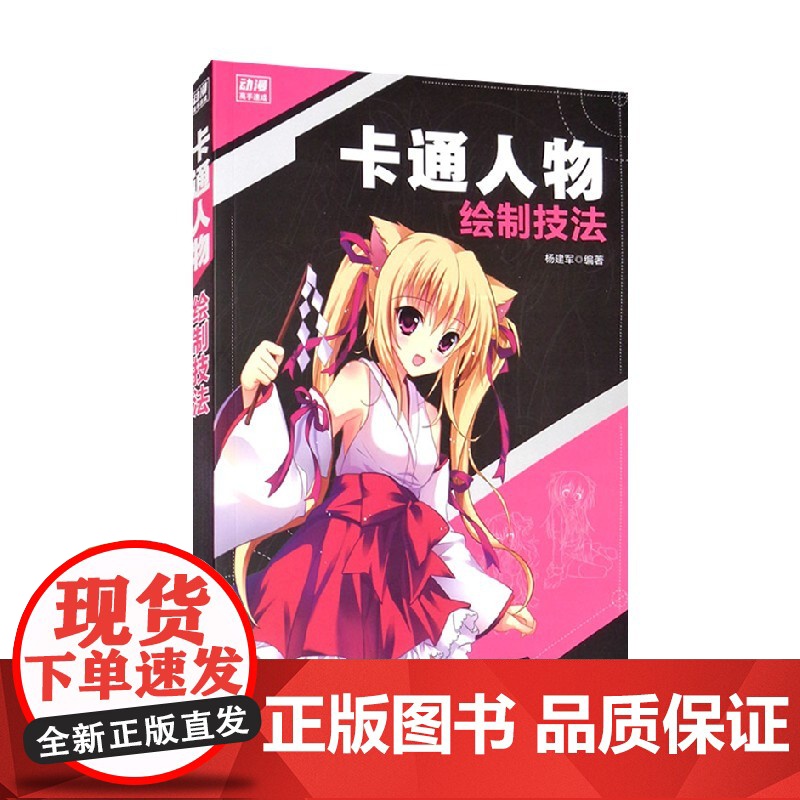 卡通人物绘制技法 动漫高手速成 杨建军 著 艺术高清大图