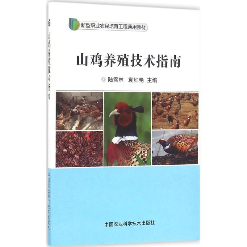 [M]山鸡养殖技术指南-9787511626011高清大图