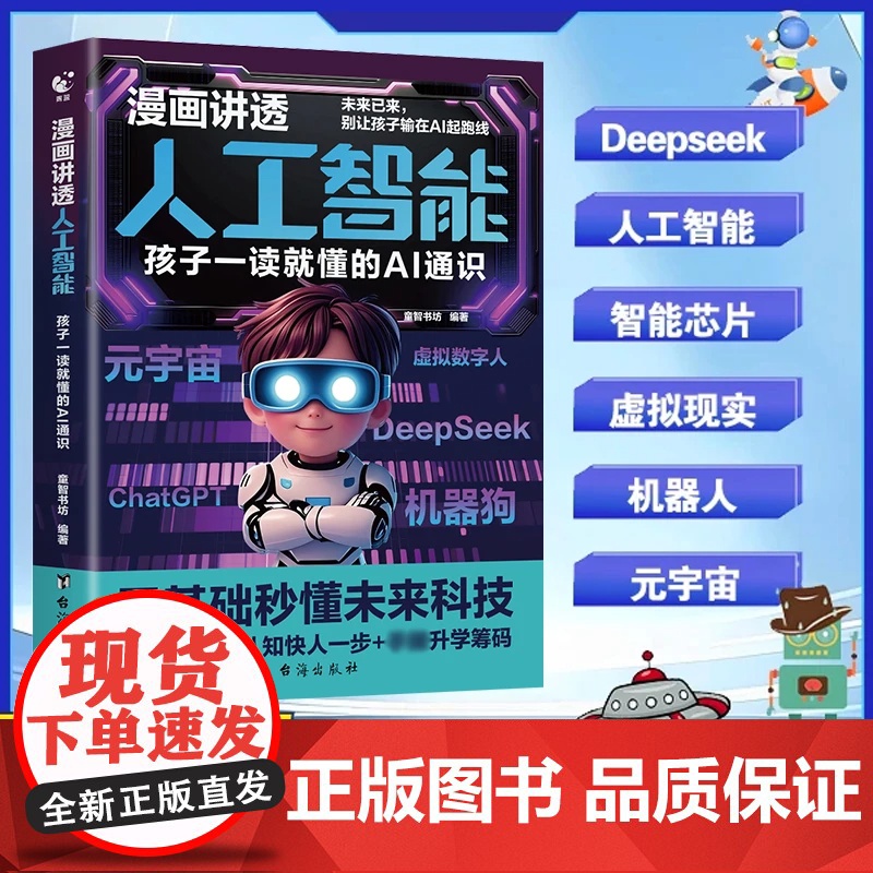 [抖音同款]漫画讲透人工智能:孩子一读就懂的AI通识漫画版零基础秒懂培养孩子知识巩固基础认知小学生课外阅读书籍科普百科读高清大图