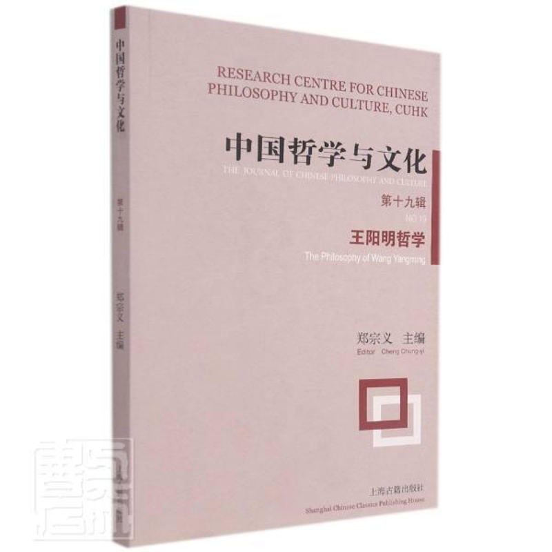 [正版]中国哲学与文化:第十九辑:No.19:阳明哲学:The philoso者_郑宗义责_徐卓聪书店文化上海古籍出版社高清大图