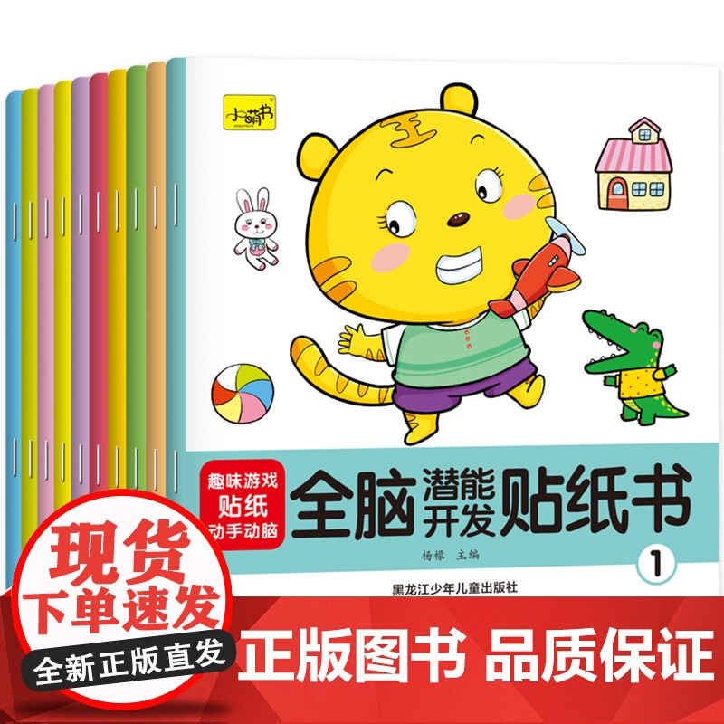 专注力游戏贴纸书全套10册 儿童益智全脑逻辑思维游戏训练 幼儿园书籍 宝宝贴贴画1-2-3-5岁粘贴纸早教绘本 0到3岁高清大图