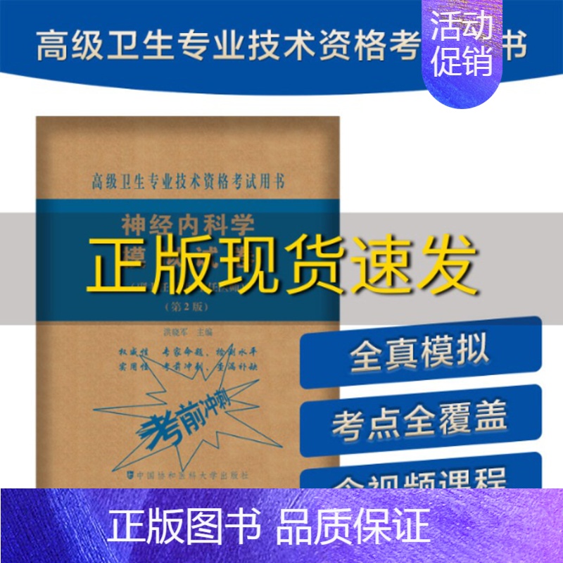 【正版】书神经内科学模拟试卷第2版高级医师进阶副主任医师主任医师洪晓军中国协和医科大学出版社