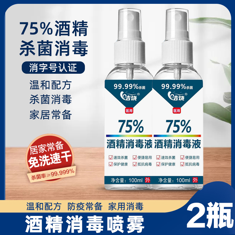 洁饶75%酒精消毒液喷雾100ml*2瓶/5瓶 99.99%杀菌