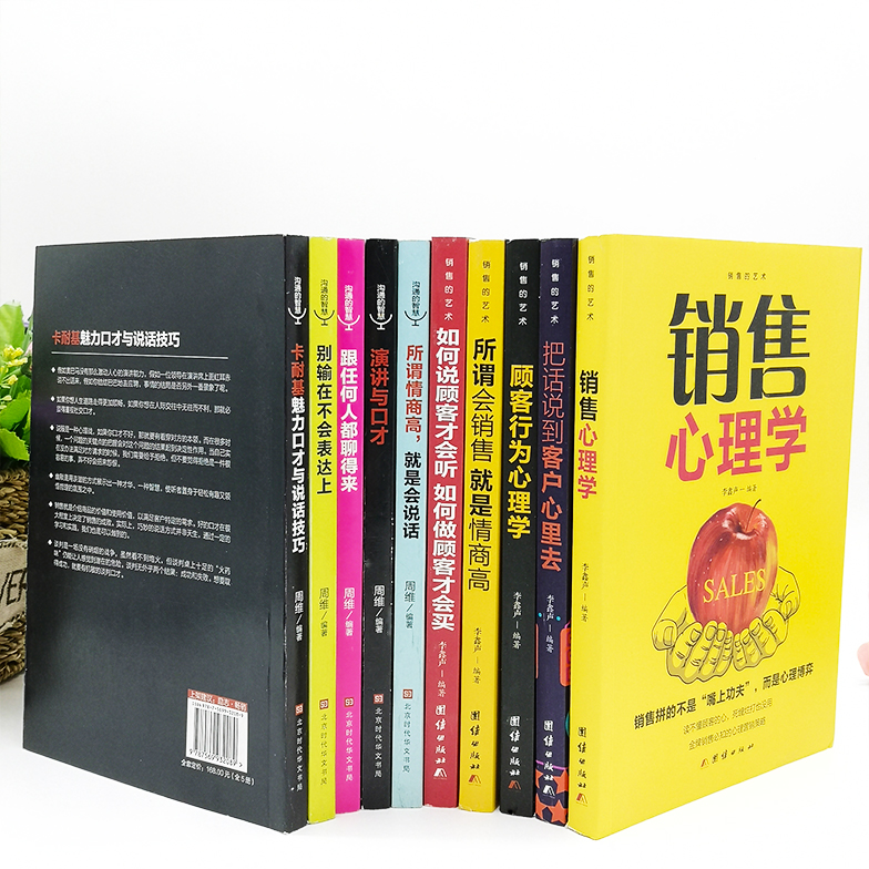 [正版]全10册 销售心理学技巧书籍口才把话说到客户心里去顾客行为心理学技巧训练销售技巧和话术市场营销汽车房地产图书籍高清大图