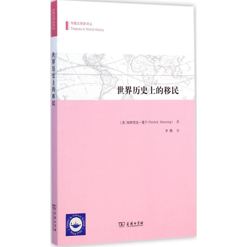 醉染图书世界历的移民9787100107754