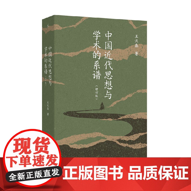 中国近代思想与学术的系谱 王汎森 著 历史高清大图
