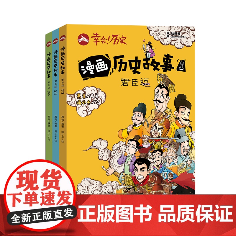 漫画历史故事——君臣逗(幸会历史)高清大图