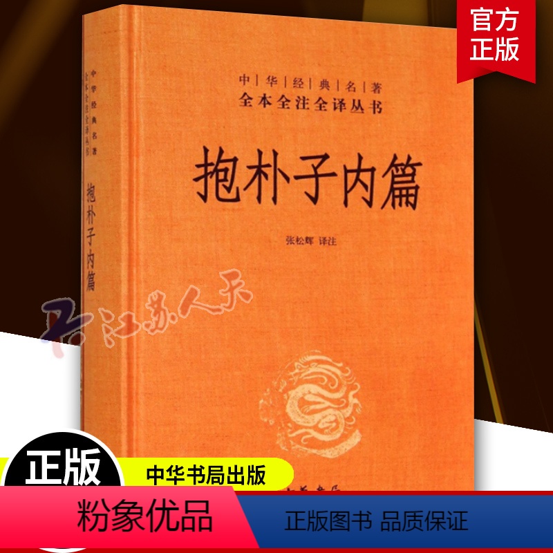 【正版】抱朴子内篇精装硬壳中华书局出版社中华经典名著全本全注全译丛书三全本中国文化道家养生哲学志怪小说书籍国学经典历史