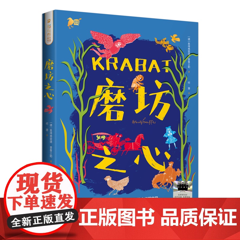 磨坊之心百班千人六年级阅读2025暑假书目彩乌鸦成长故事书9-12岁儿童文学小说故事正版高清大图