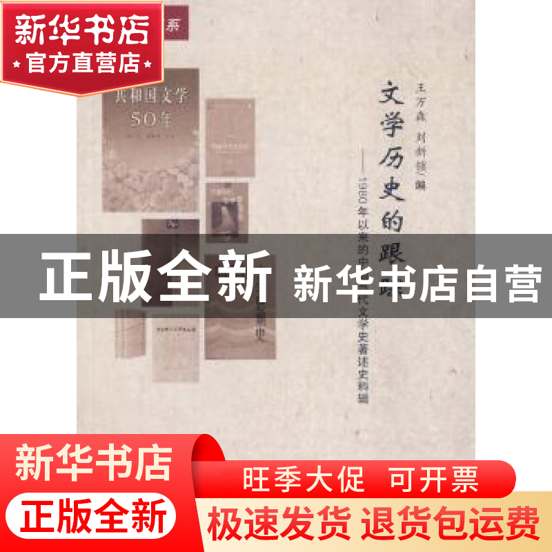 正版 文学历史的跟踪:1980年以来的中国当代文学史著述史料辑 王
