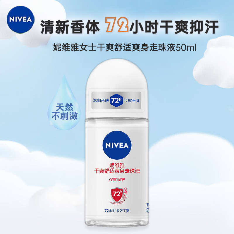 妮维雅NIVEA走珠止汗露 干爽舒适50ml 长效爽身抑汗