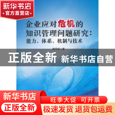 正版 企业应对危机的知识管理问题研究:能力、体系、机制与技术