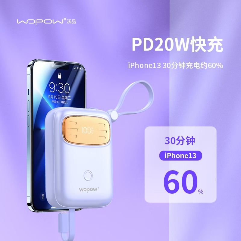 沃品(WOPOW)SQ23自带双线10000毫安屏显适用于华为22.5w超级快充苹果PD20W充电宝 紫色 10000m