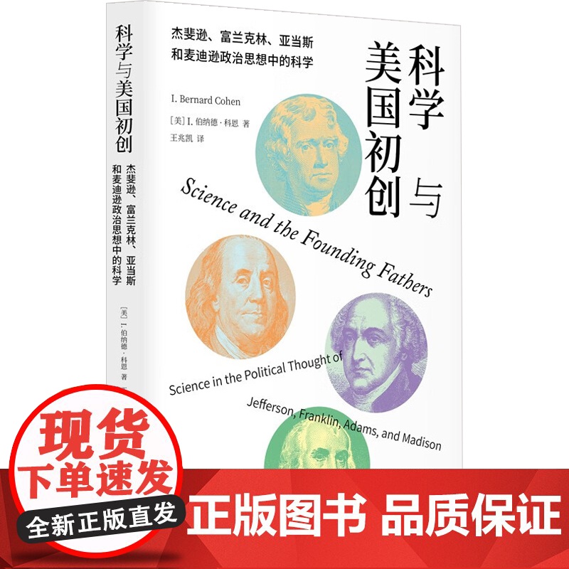 科学与美国初创 杰斐逊 富兰克林 亚当斯 麦迪逊政治思想中的科学 I.伯纳德·科恩 著 科学与自然高清大图