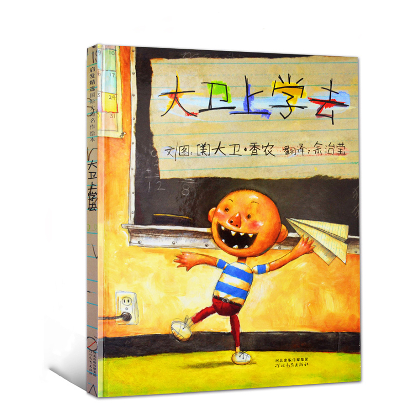 [醉染正版]大卫上学去大卫不可以系列非注音版精装儿童绘本3-6-8岁幼儿宝宝睡前故事书小学生一二年级课外图画书籍漫画性格高清大图