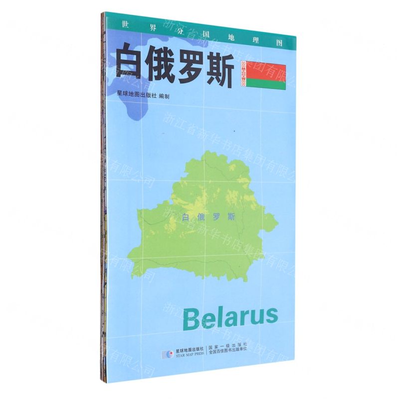 [N]白俄罗斯(1:1150000)/世界分国地理图-9787547118115高清大图