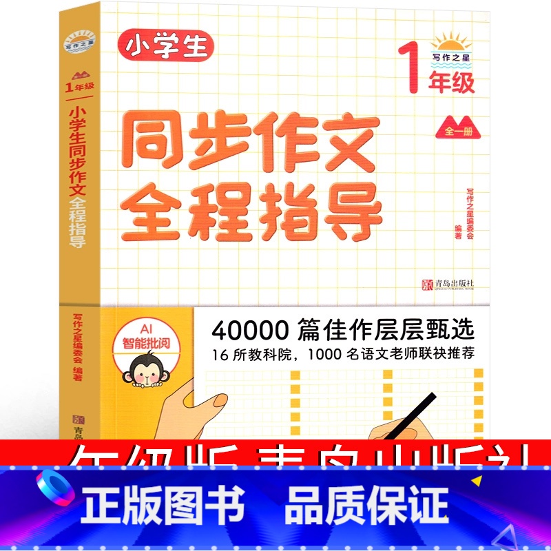 上下册通用一年级同步作文全程指导 [正版]小学生同步作文全程指导 青岛出版社一上一下二上二下三上三下四上四下五上五下六上