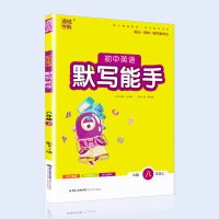 新版 默写能手八年级上册英语人教版RJ 初二8年级英语单词短语句型基础知识练习期末复习 通城学典初中英语教材同步练习辅导
