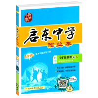 2018新版现货 人教版 启东中学作业本八年级物理上RJ版人教版同步练习册题 龙书局初2二上册物理启东作业本 8上辅导