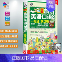 [正版]图解旅游英语口语入门口袋书-中文谐音速查速用出国旅游英语口语大全旅行英语口语教程零起点 昂秀出行交际住宿饮食购物