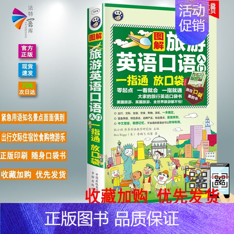 [正版]图解旅游英语口语入门口袋书-中文谐音速查速用出国旅游英语口语大全旅行英语口语教程零起点 昂秀出行交际住宿饮食购物