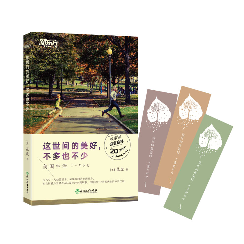 [正版]新东方这世间的美好 不多也不少 花虎著 美国生活留学移民 休闲文学散文随笔 书籍 网课 英语高清大图